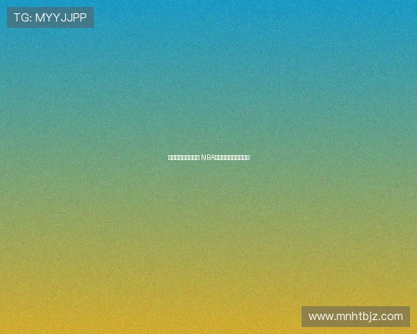 火箭队精彩赛事直播 NBA体育频道全程跟踪报道